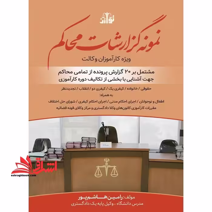 نمونه گزارشات محاکم ویژه کارآموزان وکالت مشتمل بر 20 گزارش پروند از تمامی محاکم - فروشگاه کتاب اشراق
