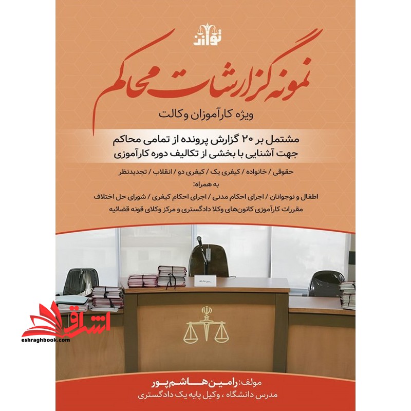 نمونه گزارشات محاکم ویژه کارآموزان وکالت مشتمل بر 20 گزارش پروند از تمامی محاکم - فروشگاه کتاب اشراق