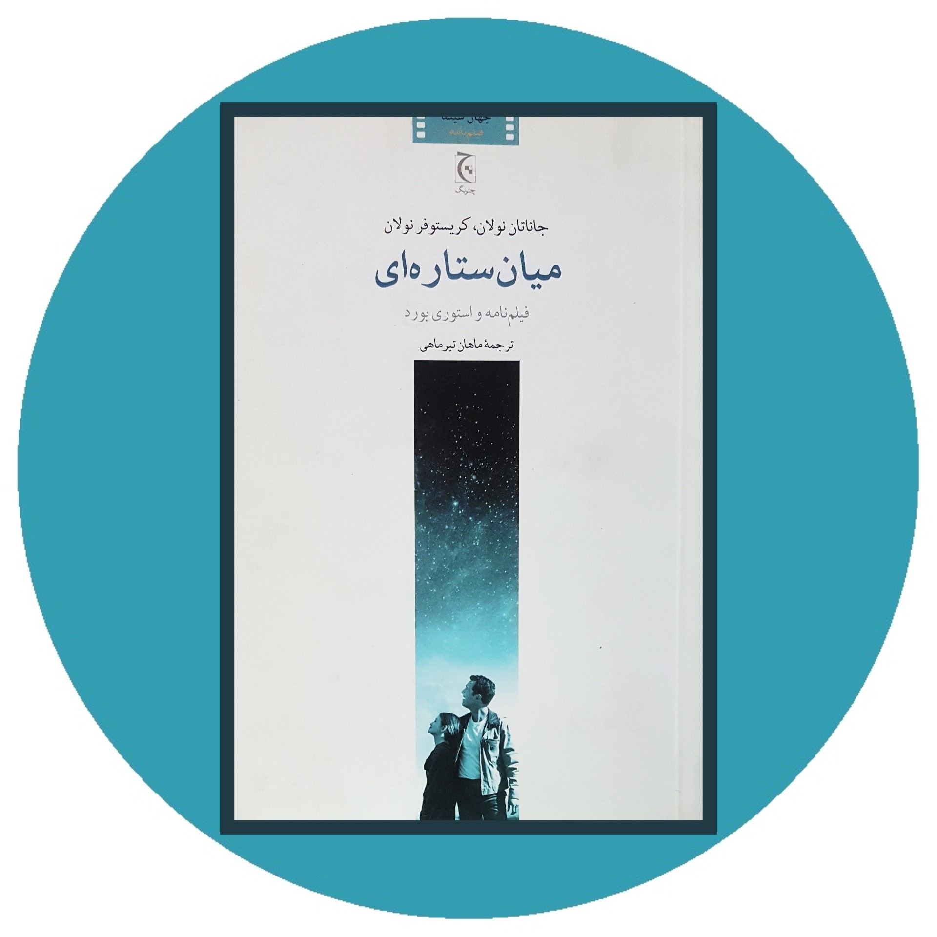 کتاب میان ستاره ای - خرید با تخفیف چهل ئرصد ازکتاب دایره قهوه ای -