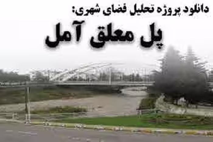 پاورپوینت فایل تحليل فضاي شهري پل معلق آمل