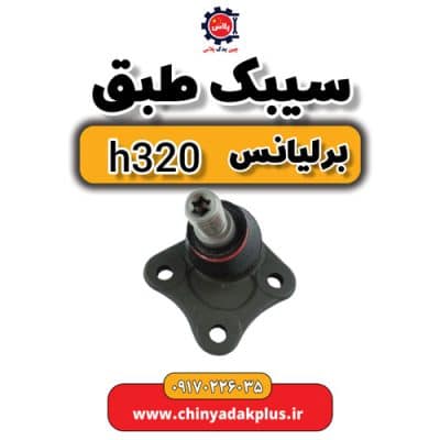 سیبک طبق برلیانس H320
