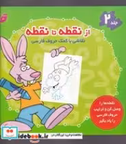 قیمت و خرید کتاب از نقطه تا نقطه 2 | ایده بوک
