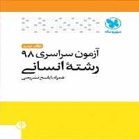 دفترچه آزمون سراسری 98 رشته انسانی مهر و ماه - بانک کتاب ماندگار-قیمت-خرید-کتاب-کمک-درسی-کنکور-دانشگاهی