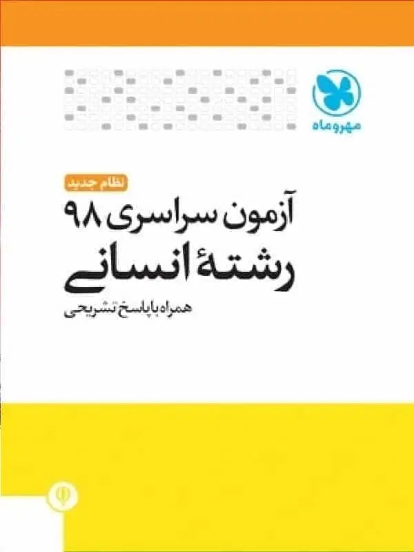 دفترچه آزمون سراسری 98 رشته انسانی مهر و ماه - بانک کتاب ماندگار-قیمت-خرید-کتاب-کمک-درسی-کنکور-دانشگاهی
