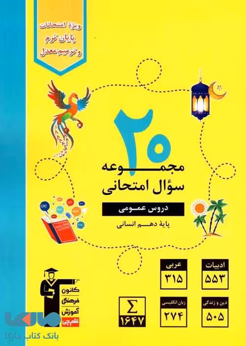 20 مجموعه سوال امتحانی دروس عمومی دهم انسانی قلم چی