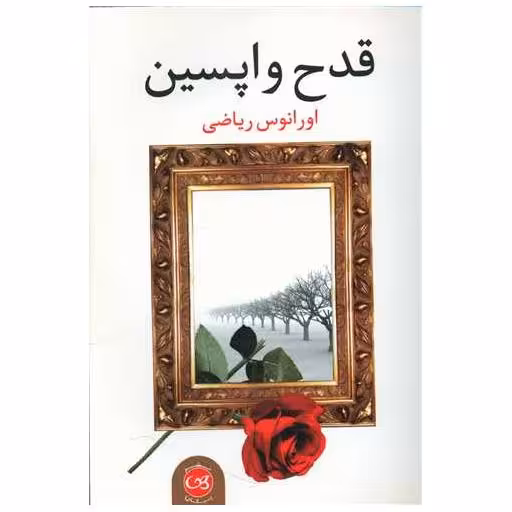 کتاب قدح واپسین اثر اورانوس ریاضی