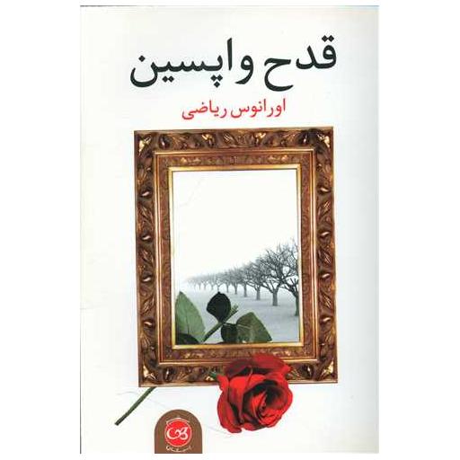کتاب قدح واپسین اثر اورانوس ریاضی