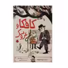 کتاب کافکا و عروسک اثر لیسا ثیوله انتشارات شهر قلم