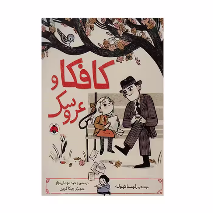 کتاب کافکا و عروسک اثر لیسا ثیوله انتشارات شهر قلم