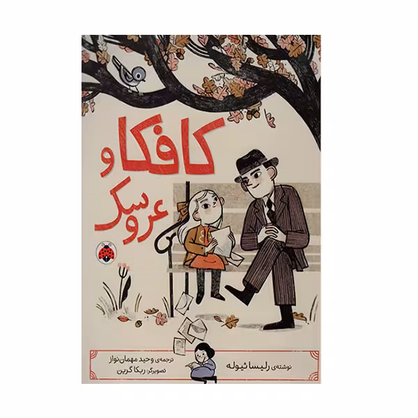 کتاب کافکا و عروسک اثر لیسا ثیوله انتشارات شهر قلم