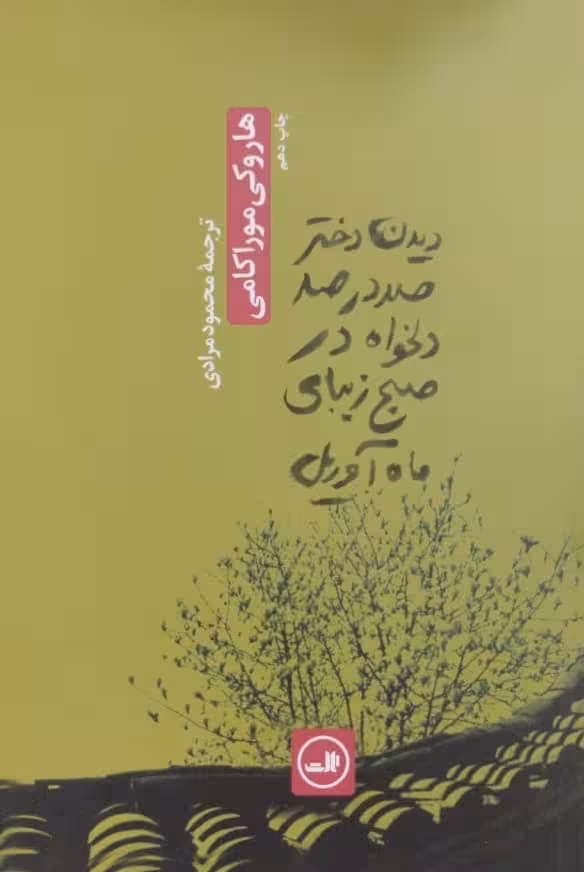 دیدن دختر صد در صد دلخواه در صبح زیبای ماه آوریل | هاروکی موراکامی