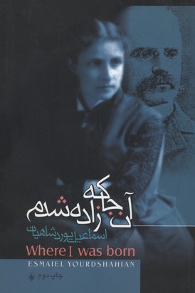 آنجا که زاده شدم(فرزانروز) *