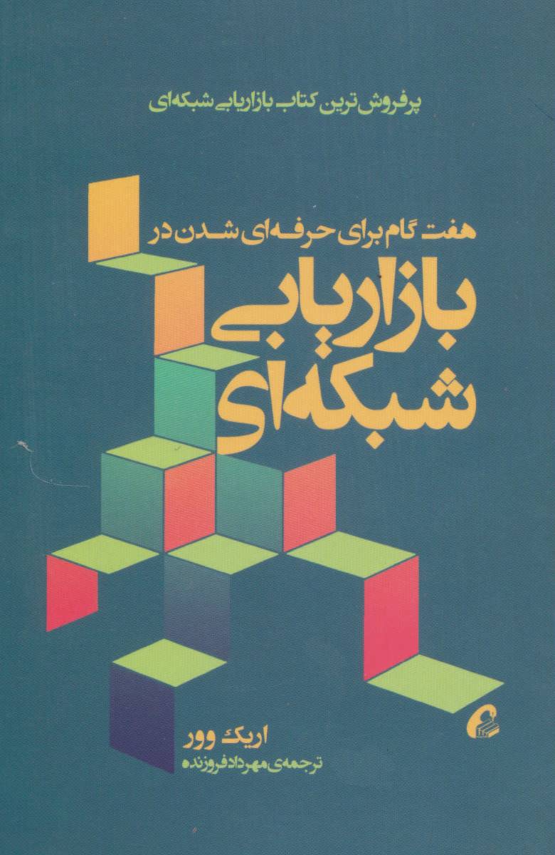 هفت گام برای حرفه ای شدن در بازاریابی شبکه ای - کتابفروشی کوچه کتاب