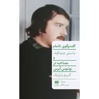 کتاب گفت و گوی ناتمام و مصاحبه در بوئنوس آیرس اثر واسیلی چیچکوف و گنریخ باراویک انتشارات هرمس
