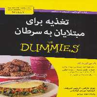 کتاب های دامیز (تغذیه برای مبتلایان به سرطان) - ناشربوک | خرید آنلاین کتاب