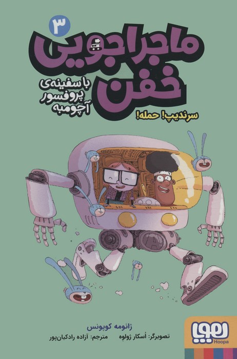 ماجراجویی خفن با سفینه ی پرفسور آچومبه 3 (سرندیپ! حمله!) - ناشربوک | خرید آنلاین کتاب