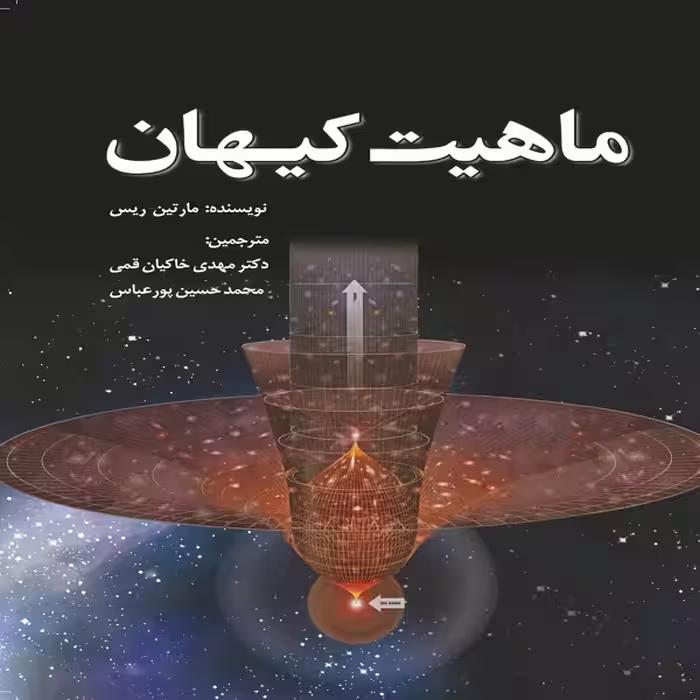 کتاب ماهیت کیهان اثر مارتین ریس انتشارات سبزان