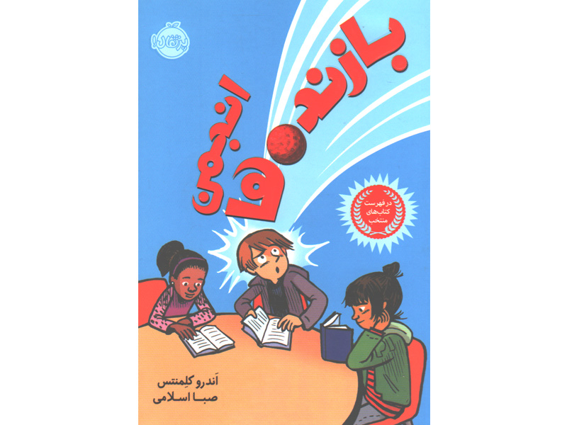 کتاب انجمن بازنده ها اثر اندرو کلمنتس