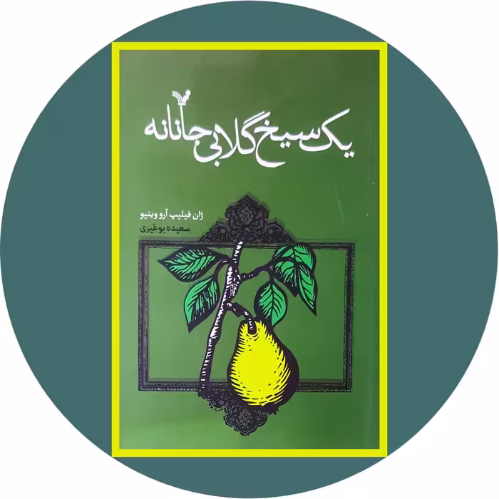 کتاب یک سیخ گلابی - خرید با تخفیف چهل درصد از کتاب دایره قهوه ای -
