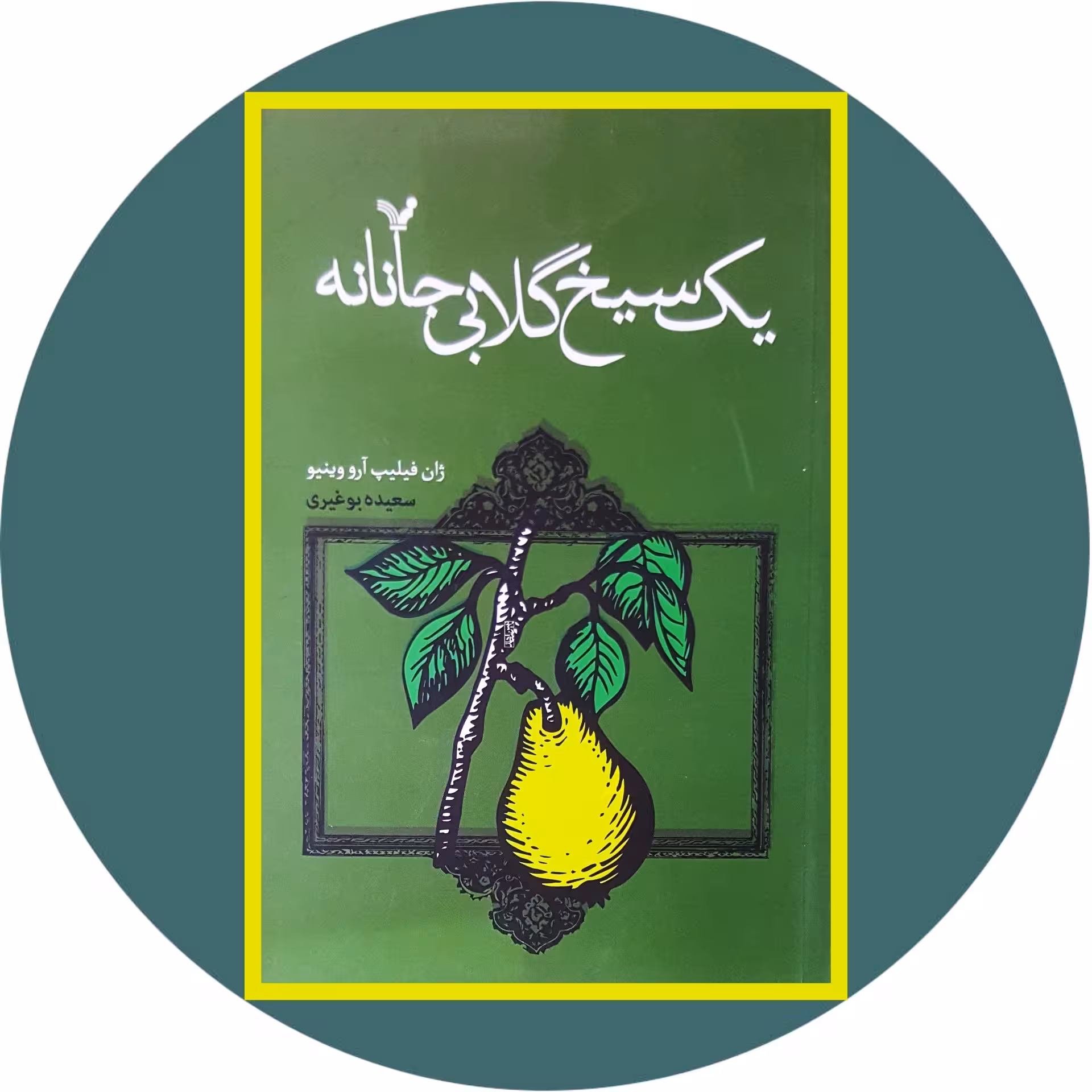 کتاب یک سیخ گلابی - خرید با تخفیف چهل درصد از کتاب دایره قهوه ای -