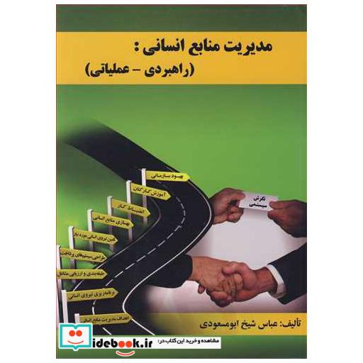 کتاب مدیریت منابع انسانی: اثر عباس شیخ ابومسعودی