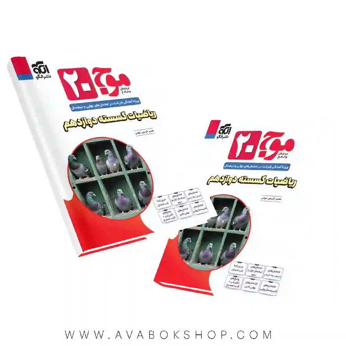 کتاب موج 20 بیست ریاضیات گسسته دوازدهم نشر الگو