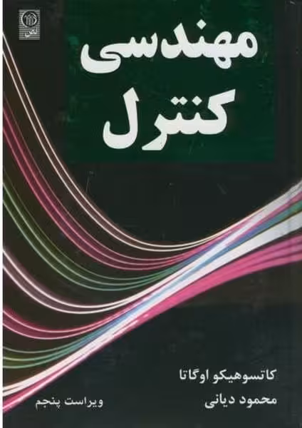 مهندسی کنترل - کتاب‌فروشی کوچه کتاب