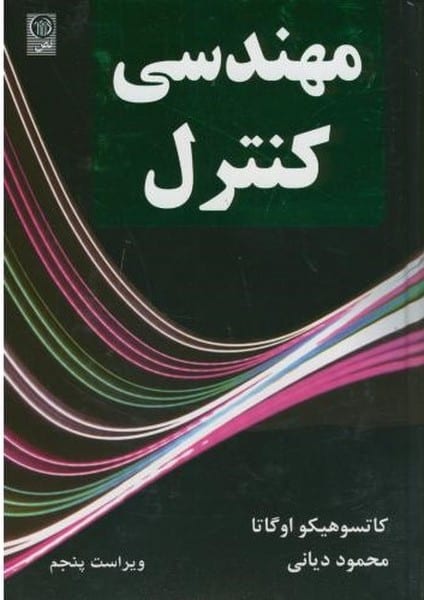 مهندسی کنترل - کتابفروشی کوچه کتاب