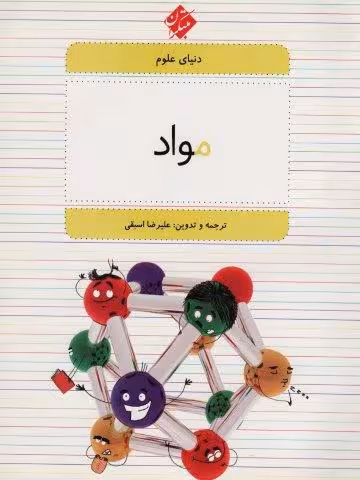 دنیای علوم 4 (مواد)