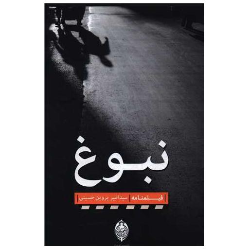 کتاب نبوغ اثر امیر پروین حسینی