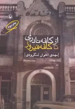 از کافه نادری تا کافه فیروز - کتاب‌فروشی کوچه کتاب