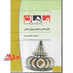 نظریه های مشاوره و روان درمانی: کارشناسی ارشد: مجموعه علوم تربیتی (2) - فروشگاه کتاب اشراق