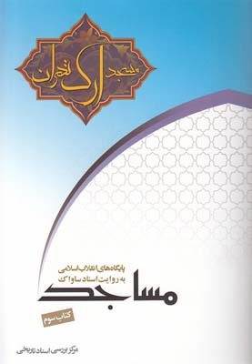 مسجد ارک تهران به روایت اسناد