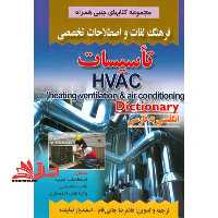 فرهنگ لغات و اصطلاحات تاسیسات انگلیسی فارسی - فروشگاه کتاب اشراق