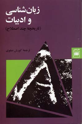 زبان شناسی وادبیات