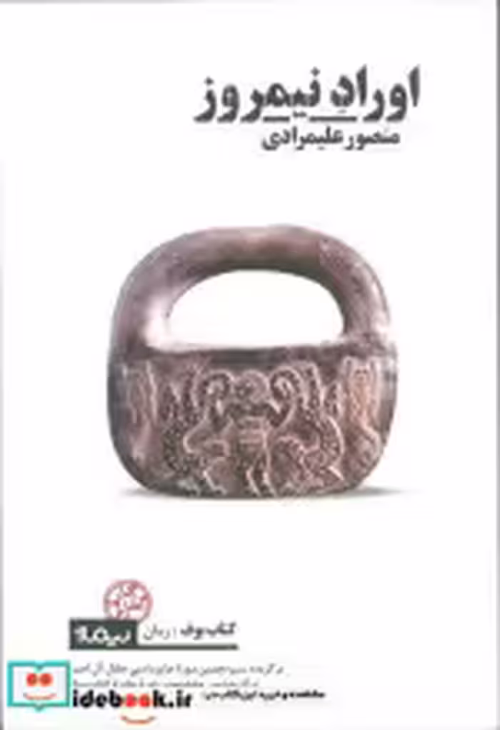 قیمت و خرید کتاب اوراد نیمروز اثر منصور علیمرادی | ایده بوک