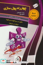 قیمت و خرید کتاب چهارراه پول سازی نشر ستوس | ایده بوک