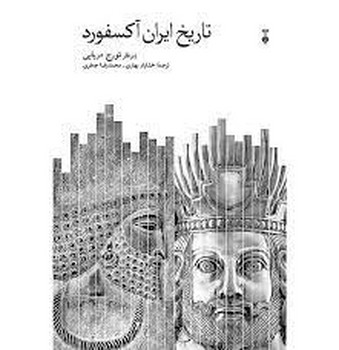 تاریخ ایران آکسفورد | مرکز فرهنگی آبی