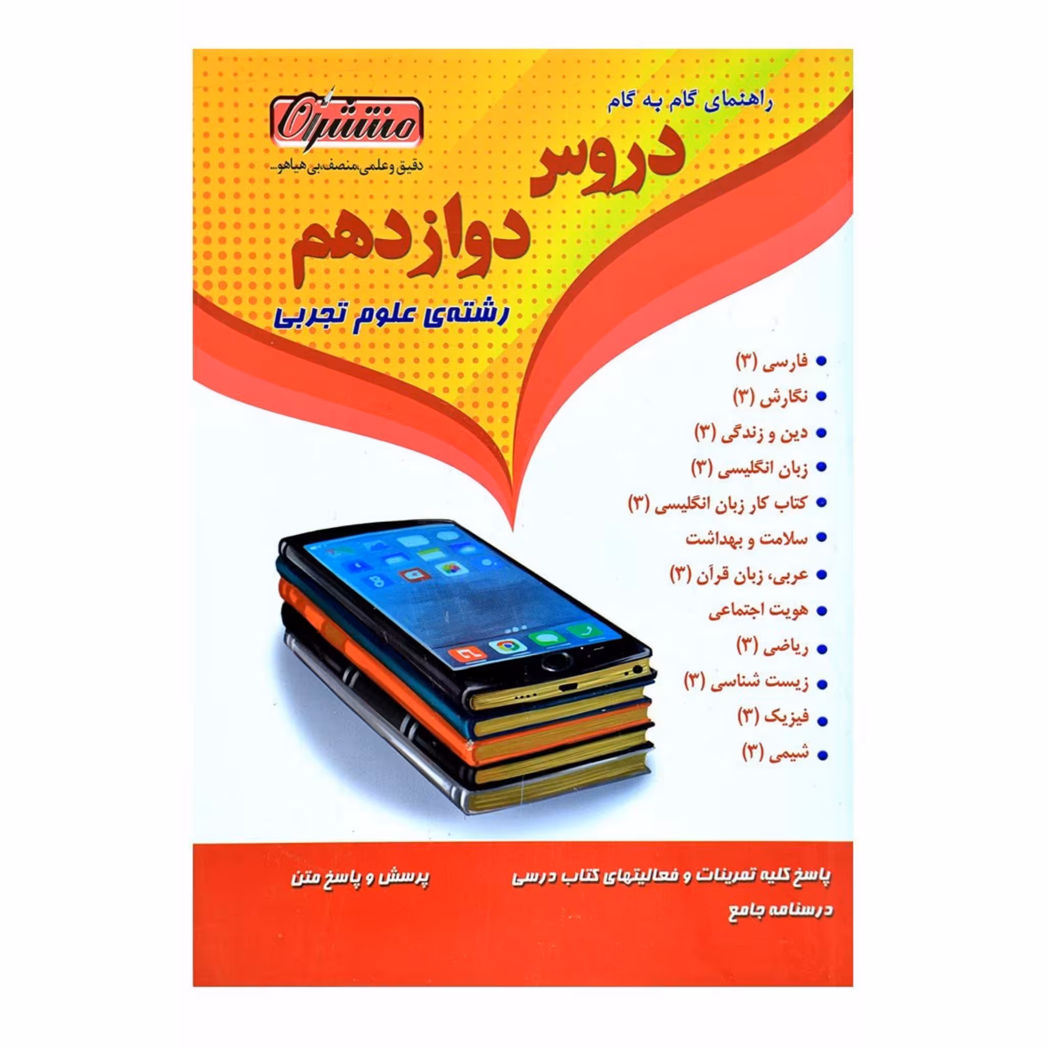 کتاب گام به گام دروس دوازدهم رشته علوم تجربی منتشران ،چاپ 98