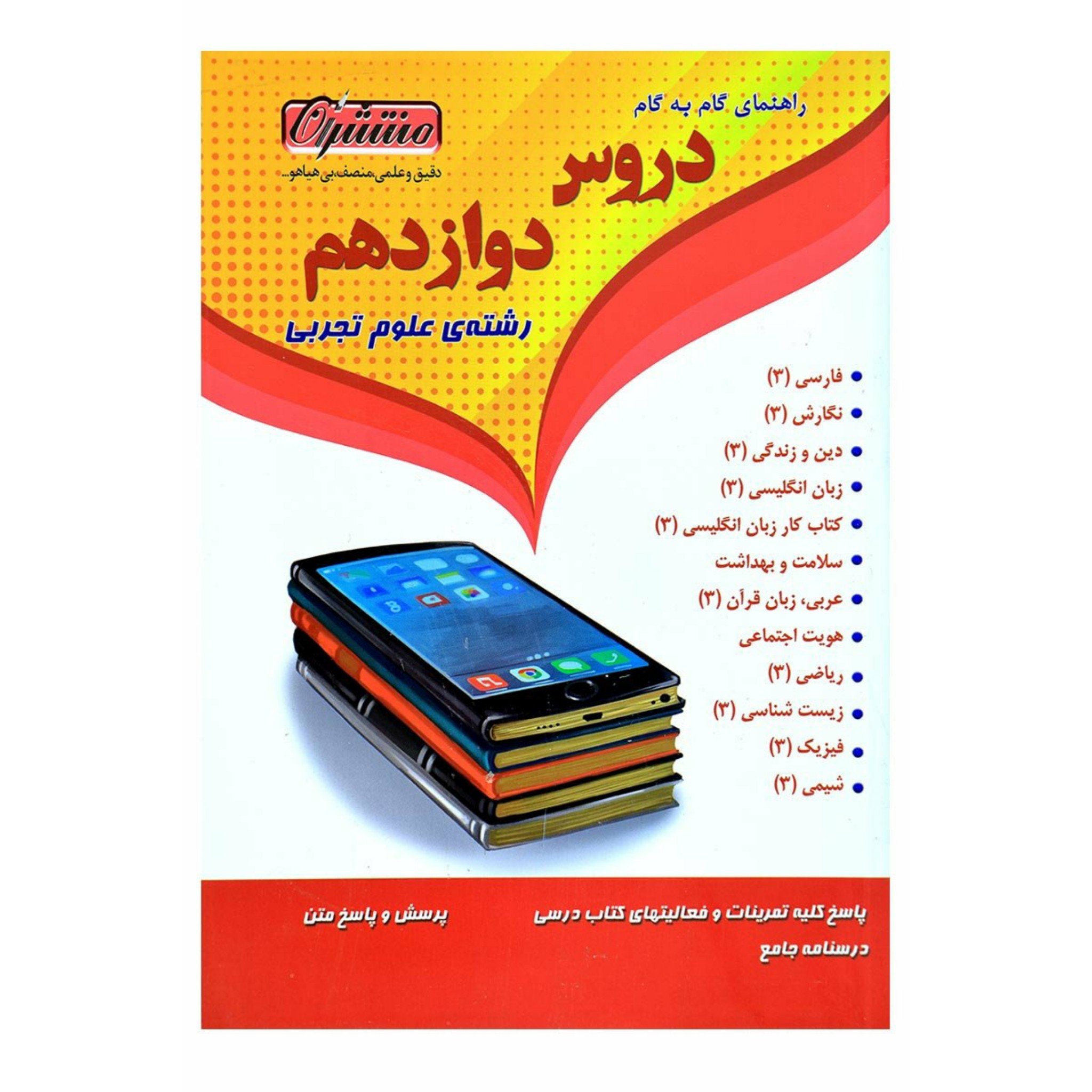 کتاب گام به گام دروس دوازدهم رشته علوم تجربی منتشران ،چاپ 98