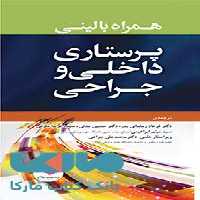 همراه بالینی پرستاری داخلی و جراحی جامعه نگر