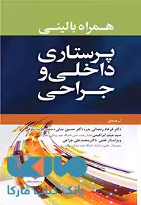 همراه بالینی پرستاری داخلی و جراحی جامعه نگر