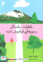 قیمت و خرید کتاب خاطرات ماندگار و چیزهای فراموش شده | ایده بوک