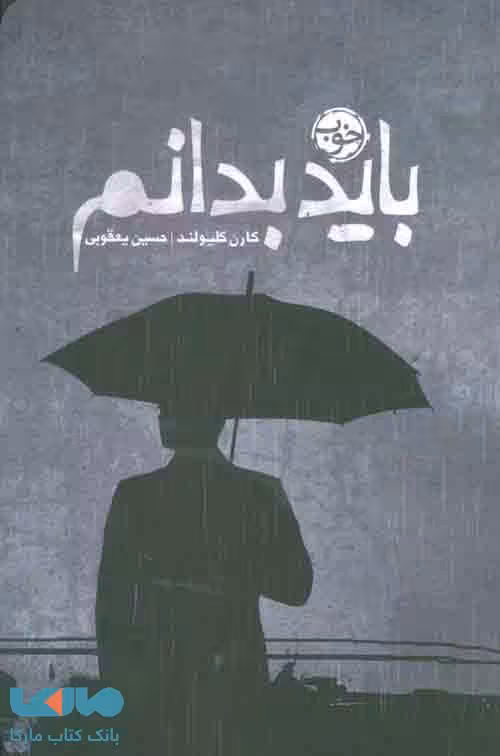 باید بدانم نشر خوب