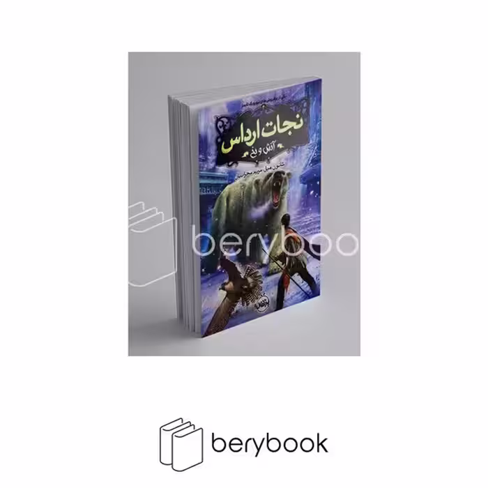 کتاب نجات ارداس 4 / آتش و یخ / شومیز / پرتقال