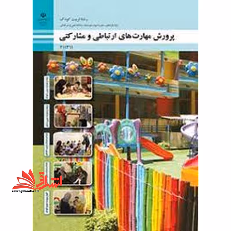 *پرینت سیاه و سفید* حیطه تخصصی آزمون استخدامی آموزش و پرورش عنوان شغل حیطه تخصصی هنرآموز تربیت کودک شایستگی های فنی کارگاهی تربیت کودک پرورش مهارت های ارتباطی و مشارکتی - فروشگاه کتاب اشراق