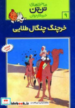قیمت و خرید کتاب خرچنگ چنگال طلایی اثر هرژه | ایده بوک