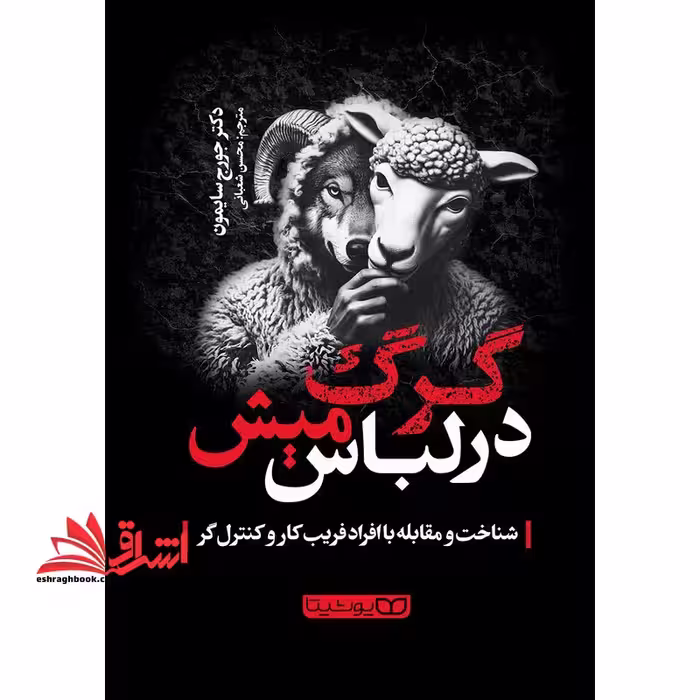 گرگ در لباس میش - فروشگاه کتاب اشراق