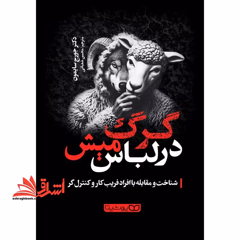 گرگ در لباس میش - فروشگاه کتاب اشراق
