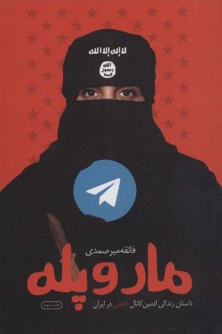 مار و پله (داستان زندگی ادمین کانال داعش در ایران)